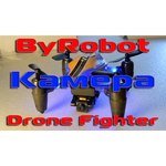 BYROBOT Drone Fighter