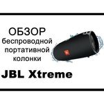 JBL Xtreme