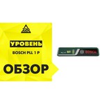 Лазерный уровень Bosch PLL 1 P (0603663320)
