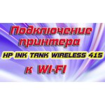 МФУ HP Ink Tank Wireless 415