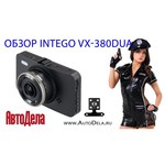 Видеорегистратор Intego VX-380DUAL