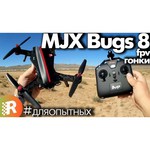 Квадрокоптер MJX Bugs 8 Pro
