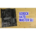 Материнская плата ASRock X470 Master SLI