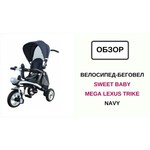 Трехколесный велосипед SWEET BABY Mega Lexus Trike (8/10, EVA) обзоры