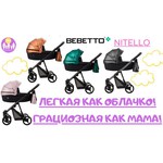 Универсальная коляска Bebetto Nitello (2 в 1)