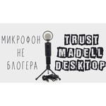 Микрофон Trust Madell