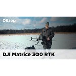 Квадрокоптер DJI DJI Matrice 300 RTK Combo + Мобильная станция D-RTK 2 + трипод D-RTK 2
