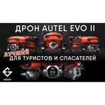 Квадрокоптер Autel Robotics EVO II
