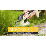 Садовые ножницы AL-KO GS 7.2 Li