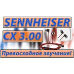 Sennheiser CX 3.00